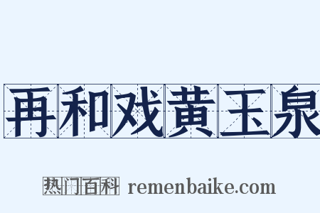 再和戏黄玉泉是什么意思的图片